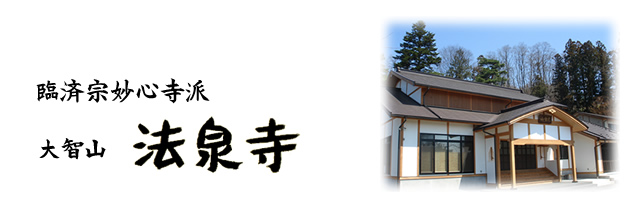 大智山 法泉寺